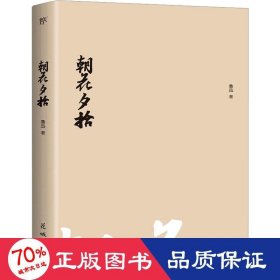 朝花夕拾（1938年复社底本，新增鲁迅生+照片+年谱。鲁迅一生的回忆都在《朝花夕拾》里，赠精美书签）（创美文库）