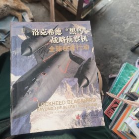 洛克希德“黑鸟”战略侦察机:全球秘密行动(馆藏)