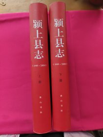 颍上县志（上下册）