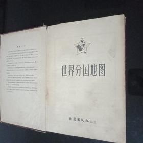 上世纪50年代——中华人民共和国分省精图。世界分国地图【精装本】(两本合售)