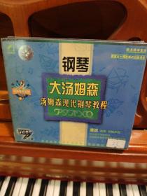 环球音像  大汤姆森 汤姆森现代钢琴教程   未拆封  2碟