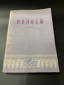 病案讨论汇编（第二辑）