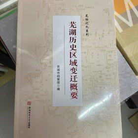 芜湖历史区域变迁概要