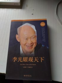 李光耀观天下