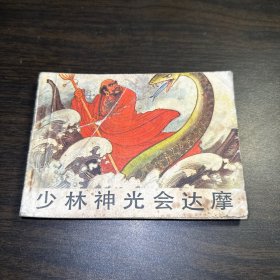 少林神光会达摩 连环画