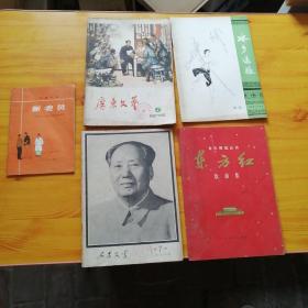 老书五本合售（四本16开，一本32开）
