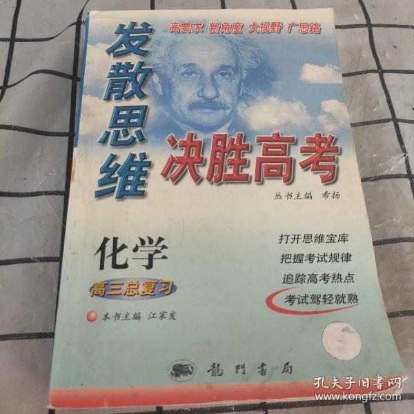 发散思维决胜高考 高三总复习 ：化学