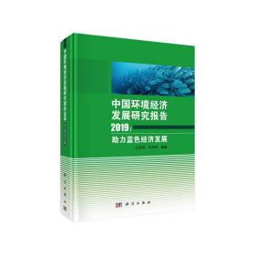 中国环境经济发展研究报告2019：助力蓝色经济发展