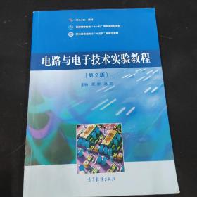 电路与电子技术实验教程（第2版）