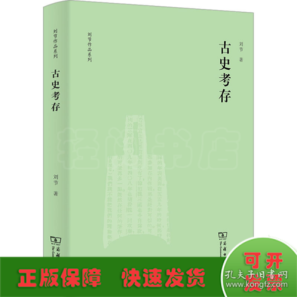 古史考存(刘节作品系列)