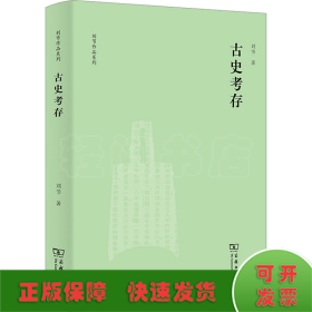 古史考存(刘节作品系列)