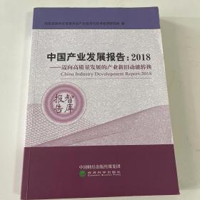 中国产业发展报告2018：迈向高质量发展的产业新旧动能转换