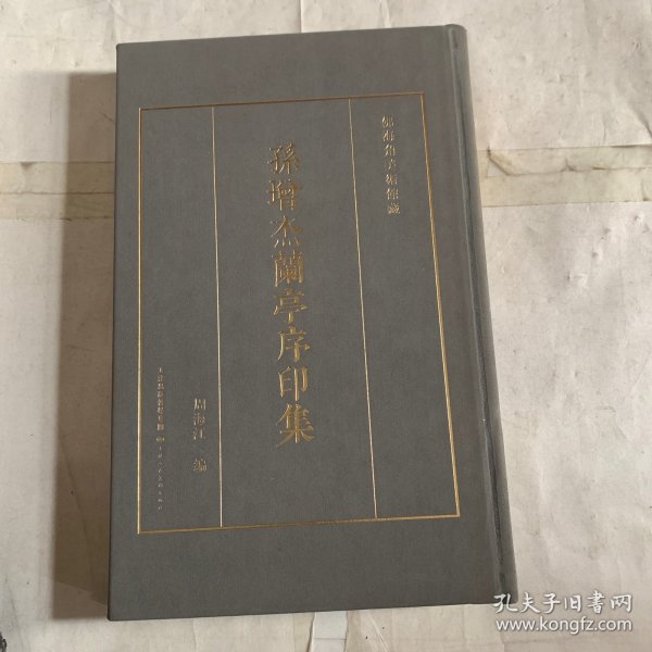 孙增杰蘭亭序印集