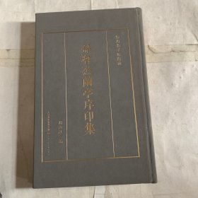 孙增杰蘭亭序印集
