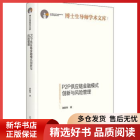 正版現(xiàn)貨P2P供應(yīng)鏈金融模式創(chuàng)新與風(fēng)險管理劉浩華9787519458652新華倉庫多倉直發(fā)