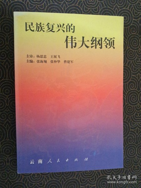 民族复兴的伟大纲领