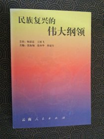 民族复兴的伟大纲领