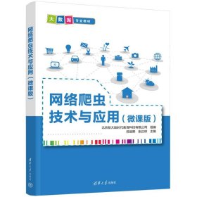 网络爬虫技术与应用（微课版）