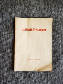 大庆油田的几项制度【石油化学工业出版社1977年1版1印，大庆油田政治工作要点，领导班子革命化的措施，加强基层建设的八条要求】