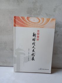 怎样做好新时代人大代表