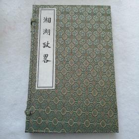 湘湖考略　【线装 一函一册】