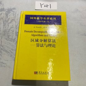 国外数学名著系列（影印版）16：区域分解算法 算法与理论