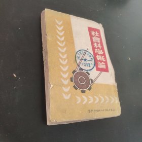社会科学概论