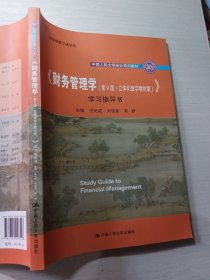 《财务管理学（第9版·立体化数字教材版）》学习指导书（中国人民大学会计系列教材；国家级教学成果奖； 配套参考书）