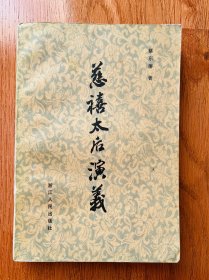 慈禧太后演义