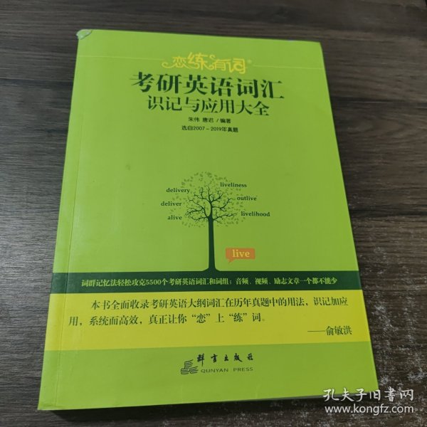 （2020）恋练有词：考研英语词汇识记与应用大全