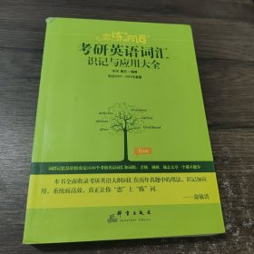 （2020）恋练有词：考研英语词汇识记与应用大全