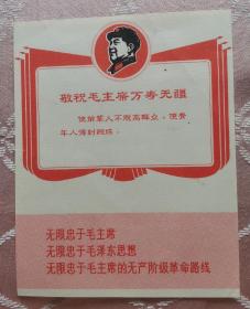 《敬祝毛主席万寿无疆》，遗物红色收藏，卡片，画片，语录卡，收藏珍品，11.2cm*14cm，九品，如图。实物拍摄，所见即所得。货真价实，谢绝议价。如有问题请下单前详细咨询，藏品一经售出概不退换，谢谢合作！（0668）