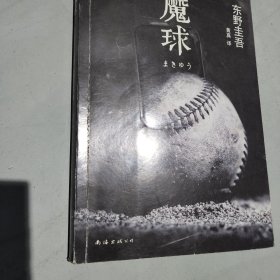 魔球：新经典文库·东野圭吾作品41