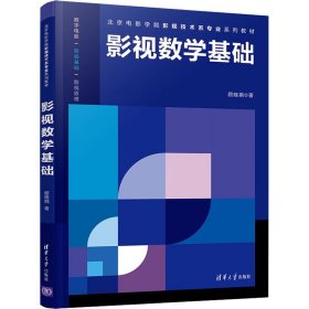 影视数学基础/北京电影学院影视技术系专业系列教材