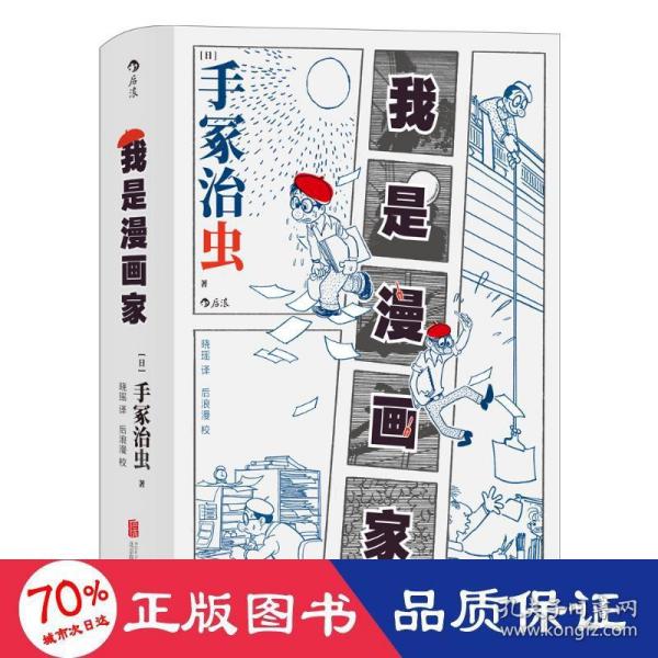 我是漫画家 “日本漫画之父”手冢治虫亲笔自传 一百余幅大师珍贵原稿+手冢年表全收录