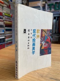 欧洲现代绘画美学(作者吕澎签名本）.