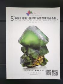 2017中国（湖南）国际矿物宝石博览会会刊（第五届）