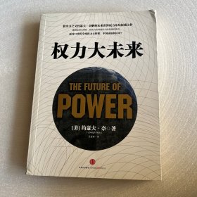 权力大未来：全球软实力之父、美国总统顶级智囊约瑟夫•奈扛鼎之作