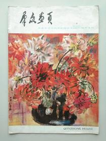 群众画页专刊一一庆祝中华人民共和国成立29周年专刊