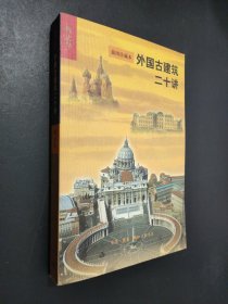 外国古建筑二十讲