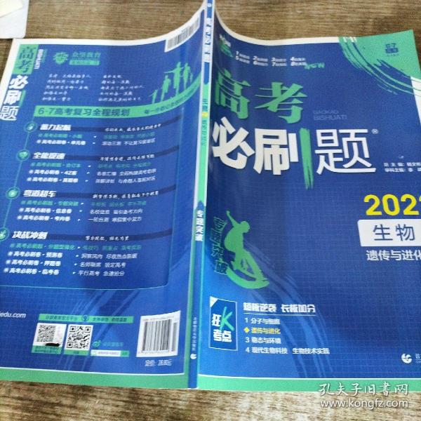 理想树67高考2019新版高考必刷题 生物2 遗传与进化 高考专题训练