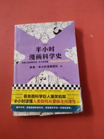 半小时漫画科学史（从地心说到相对论，半小时读懂人类如何从蒙昧走向理性。漫画式科普开创者二混子新作！)