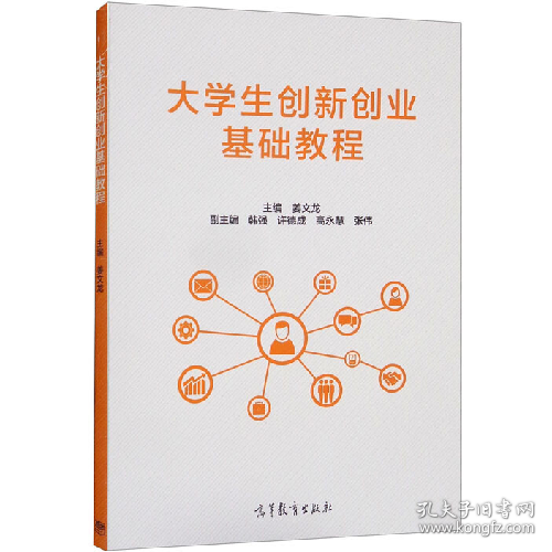 大学生创新创业基础教程9787040510324高等教育出版社