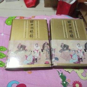 葛受之批评醒世姻缘传 上下全二册（精装 1版1印）