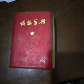 读报手册 1968年济南 红皮