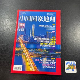 中国国家地理.湖南专辑.下人文篇 （2021.2）