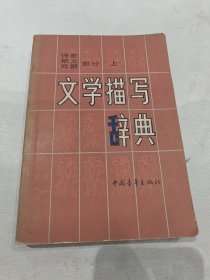 文学描写辞典诗歌、散文、戏剧部分上