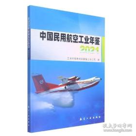 中国民用航空工业年鉴(2021)