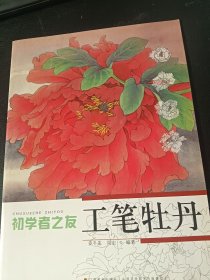 初学者之友：工笔牡丹