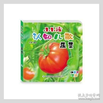 小小孩认知儿歌：蔬菜（有声伴读）